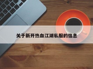 关于新开热血江湖私服的信息