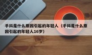 手抖是什么原因引起的年轻人（手抖是什么原因引起的年轻人16岁）