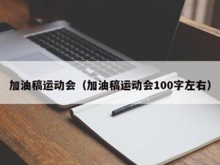 加油稿运动会（加油稿运动会100字左右）