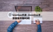 lovelive手游（lovelive手游国服开服时间）