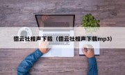 德云社相声下载（德云社相声下载mp3）