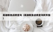 英雄联盟战绩查询（英雄联盟战绩查询网页版）