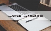 soa光放大器（soa光放大器 距离）