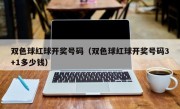 双色球红球开奖号码（双色球红球开奖号码3+1多少钱）