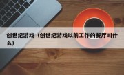 创世纪游戏（创世纪游戏以前工作的餐厅叫什么）