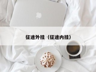 征途外挂（征途内挂）