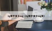 1g等于多少mg（1g等于多少mg克）