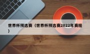 世界杯预选赛（世界杯预选赛2022年赛程）