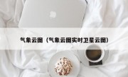 气象云图（气象云图实时卫星云图）