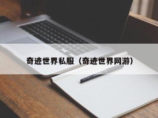 奇迹世界私服（奇迹世界网游）