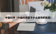 中国科传（中国科传属于什么板块的股票）