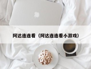 阿达连连看（阿达连连看小游戏）