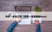 传奇一条龙公司（传奇一条龙建站6xps）