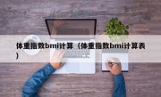 体重指数bmi计算（体重指数bmi计算表）