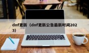 dnf更新（dnf更新公告最新时间2023）