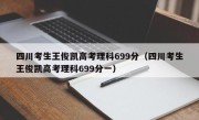 四川考生王俊凯高考理科699分（四川考生王俊凯高考理科699分一）