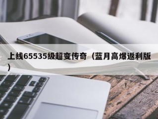 上线65535级超变传奇（蓝月高爆返利版）