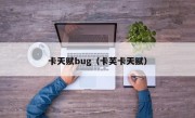 卡天赋bug（卡芙卡天赋）