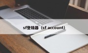 sf登陆器（sf account）