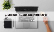 pc破解游戏（pc破解游戏软件排行榜第一名）