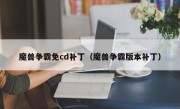 魔兽争霸免cd补丁（魔兽争霸版本补丁）