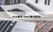 wow春天（wow春天歌词）