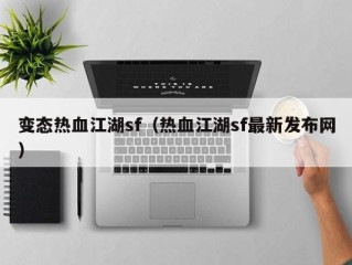 变态热血江湖sf（热血江湖sf最新发布网）