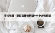 泰拉瑞亚（泰拉瑞亚破解版144中文破解版）