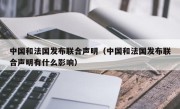 中国和法国发布联合声明（中国和法国发布联合声明有什么影响）