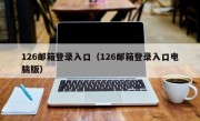 126邮箱登录入口（126邮箱登录入口电脑版）