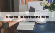 郑州商学院（郑州商学院期末考试试卷）