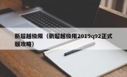 新超越极限（新超越极限2019q92正式版攻略）