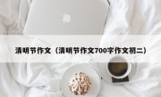 清明节作文（清明节作文700字作文初二）