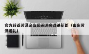 官方辟谣菏泽亲友团闹洞房误杀新郎（山东菏泽婚礼）