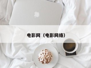 电影网（电影网络）