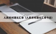 人民币对港元汇率（人民币对港元汇率今日）