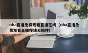 nba直播免费观看直播在线（nba直播免费观看直播在线无插件）