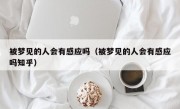 被梦见的人会有感应吗（被梦见的人会有感应吗知乎）