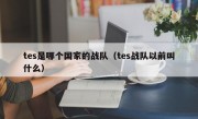 tes是哪个国家的战队（tes战队以前叫什么）