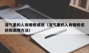 湿气重的人有哪些症状（湿气重的人有哪些症状和调理方法）