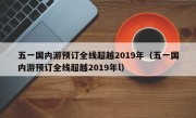 五一国内游预订全线超越2019年（五一国内游预订全线超越2019年l）