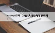 csgo大行动（csgo大行动每年都有吗）