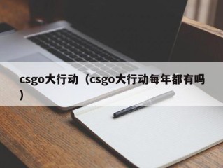 csgo大行动（csgo大行动每年都有吗）