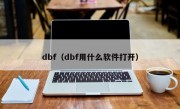 dbf（dbf用什么软件打开）