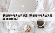 脑筋急转弯大全及答案（脑筋急转弯大全及答案 爆笑版大人）