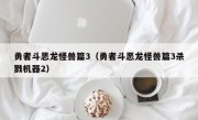 勇者斗恶龙怪兽篇3（勇者斗恶龙怪兽篇3杀戮机器2）