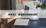 故宫简介（故宫简介和历史资料）