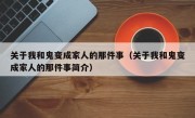 关于我和鬼变成家人的那件事（关于我和鬼变成家人的那件事简介）