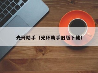 光环助手（光环助手旧版下载）