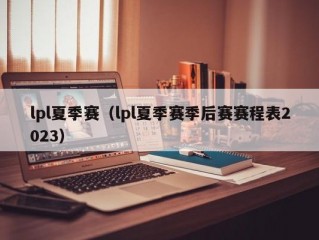 lpl夏季赛（lpl夏季赛季后赛赛程表2023）